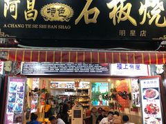 门面-阿昌白族石板烧(大理古城店)