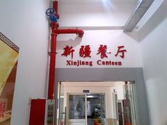 -上海交通大学新疆餐厅