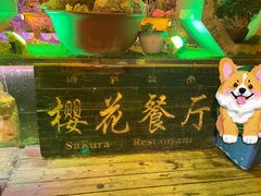 -樱花餐厅