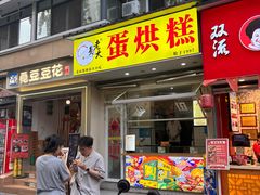 -易老大蛋烘糕(奎星楼总店)