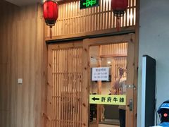 门面-许府牛火锅(信义坊总店)