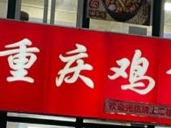 门面-重庆鸡公煲·嘟享吃(林科大店)
