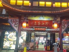-名善山珍·野生菌汤锅(文殊院店)