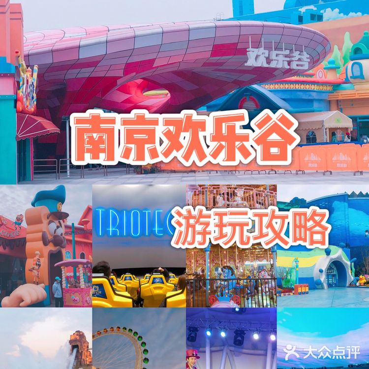 一天嗨玩欢乐谷攻略