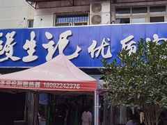 -段生记肉丸糊辣汤(西铁大明宫住宅小区店)