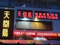 门面-天堂鸟水煮鱼(经南三路店)