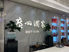 -广州酒家(昌岗地铁站店)
