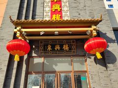 门面-东兴楼饭庄(六里桥店)