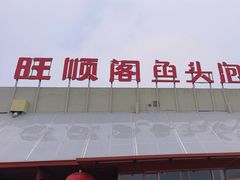 -旺顺阁鱼头泡饼(小红门店)
