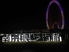 -南京眼步行桥