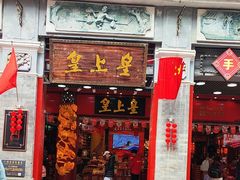 -皇上皇腊味店(下九路店)