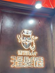 -东方先生国潮男士理发馆