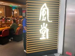 -一風堂拉面(美罗城店)