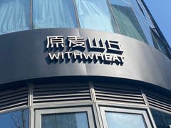 -原麦山丘(望京小街店)