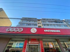 门面-东方削面(迎泽街店)