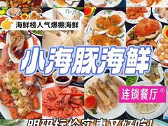 -小海豚·老字号海鲜餐厅(三亚湾店)