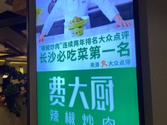 -费大厨辣椒炒肉(万家丽一店)