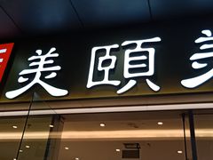 门面-美颐美·鲍汁排骨饭(龙华百佳华店)