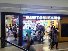 -PAWTOY爪e玩偶店(天兴罗斯福店)