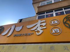 门面-小李烧鸡(西北角总店)
