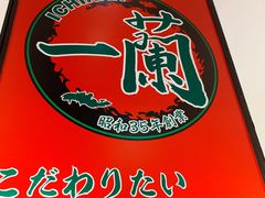 -一兰拉面(新宿中央东口店)