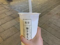 -眞宗·椰汁是大王(小娄巷店)