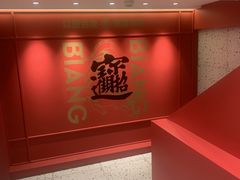-震山堂·手工劲面(仓山万达店)