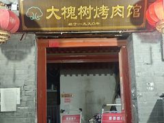 -大槐树烤肉馆