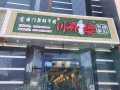 门面-川麻婆泥锅涮肚·串串火锅(物资学院店)