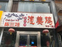 门面-陈三娃泡姜鸡(太白北路店)