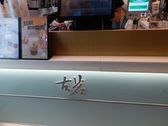 -古茗(金山大润发店)