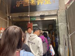 -沪西老弄堂面馆(定西路店)