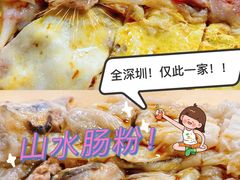 -山水肠粉(盐田店)
