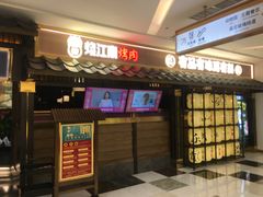 门面-烧江南烤肉(长春摩天活力城店)