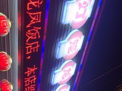 -红灯笼龙凤饭店(宁波老字号店)