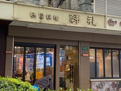 门面-韩礼年糕(飞虹路店)