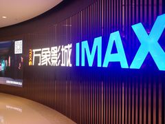 -万象影城(石家庄万象城IMAX激光店)