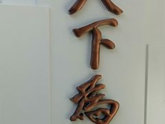 -上海孙中山故居纪念馆
