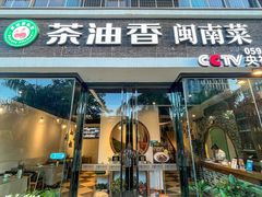 -茶油香闽南菜·花园餐厅(前埔店)