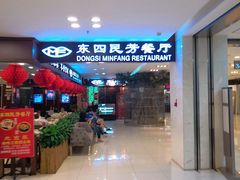 门面-东四民芳餐厅(世茂工三店)