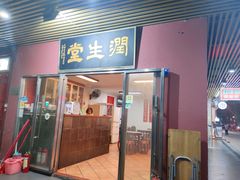 -润生堂(泰然四路店)