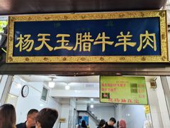-杨天玉腊牛羊肉