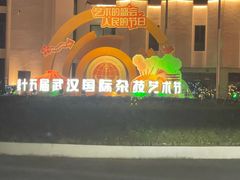 -武汉杂技厅