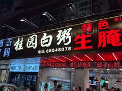 -桂园白粥·潮汕老味道
