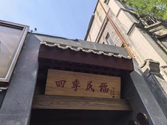 -四季民福烤鸭店(故宫店)