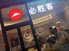 门面-必胜客(武进万达店)