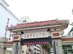 -三亚市第二中学