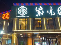 -紫光园(马桥店)