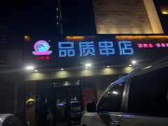 -小核桃品质串店(世茂大道店)