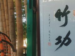 -竹泉农庄·竹筒饭(从化店)